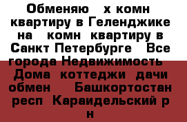 Обменяю 2-х комн. квартиру в Геленджике на 1-комн. квартиру в Санкт-Петербурге - Все города Недвижимость » Дома, коттеджи, дачи обмен   . Башкортостан респ.,Караидельский р-н